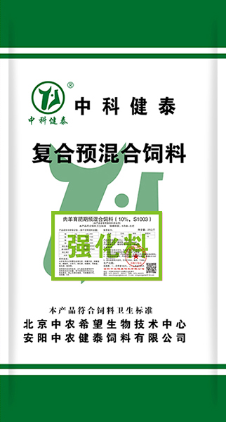 肉羊育肥期預混合飼料（10%，S1003）強化料