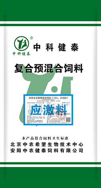 肉羊生長(cháng)期預混合飼料（10%，S1002）應激料