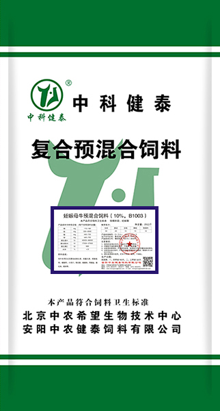 妊娠母牛預混合飼料（10%，B1003）