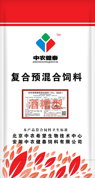 肉牛育肥期預混合飼料（5%，B506）酒糟型