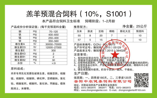 羔羊預混合飼料（10%，S1001）