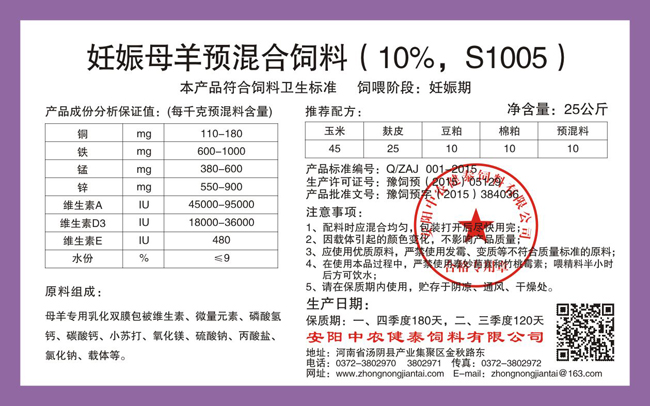 妊娠母羊預混合飼料（10%，S1005）