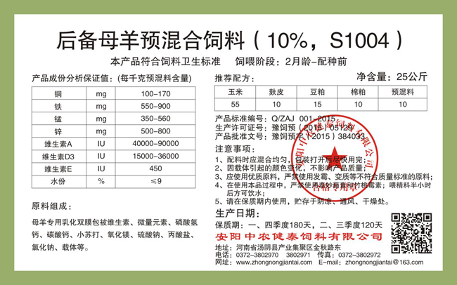 后備母羊預混合飼料（10%，S1004）