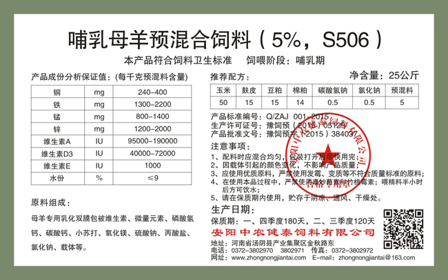 哺乳母羊預混合飼料（5%，S506）