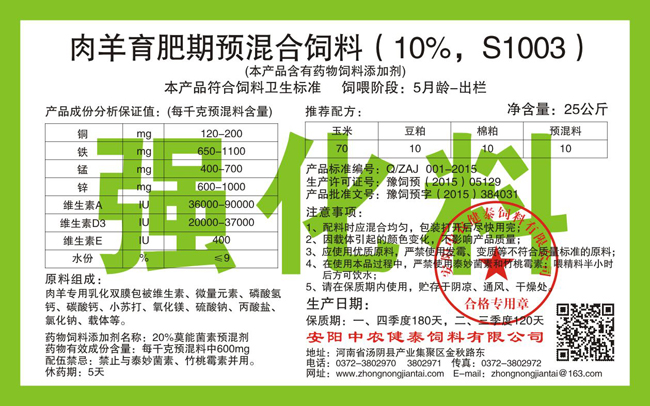 肉羊育肥期預混合飼料（10%，S1003）強化料