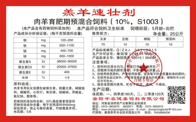 肉羊育肥期預混合飼料（10%，S1003） 羔羊速壯劑