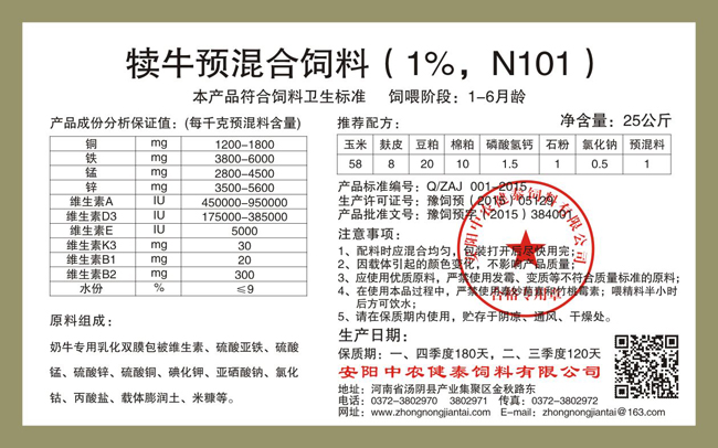 犢牛預混合飼料（1%，N101）