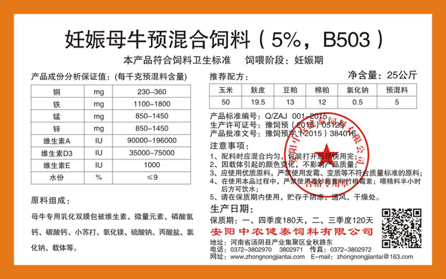 妊娠母牛預混合飼料（5%，B503）