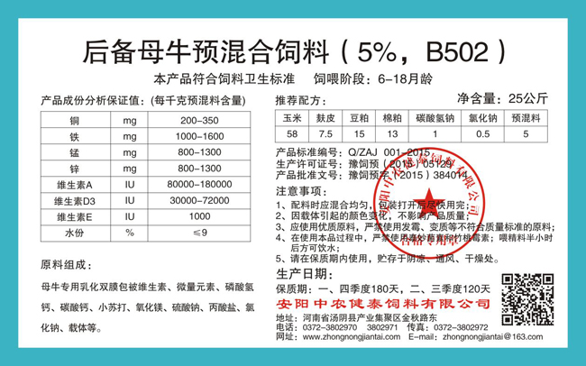 后備母牛預混合飼料（5%，B502）