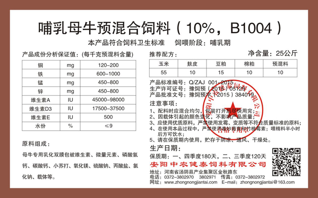 哺乳母牛預混合飼料（10%，B1004）