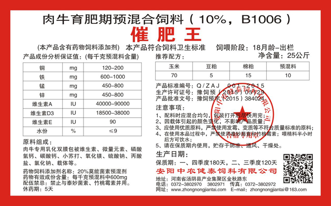 肉牛育肥期預混合飼料（10%，B1006）催肥王