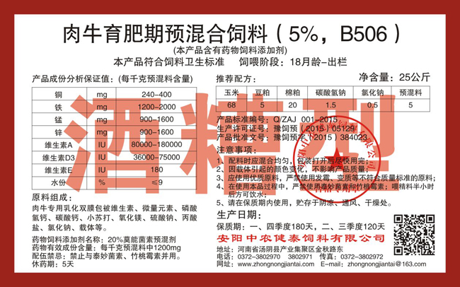 肉牛育肥期預混合飼料（5%，B506）酒糟型