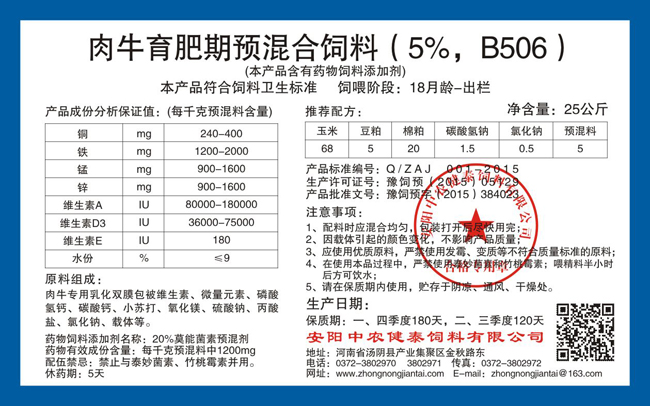 肉牛育肥期預混合飼料（5%，B506）