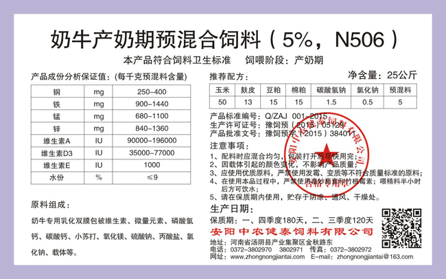 奶牛產(chǎn)奶期預混合飼料（5%，N506）