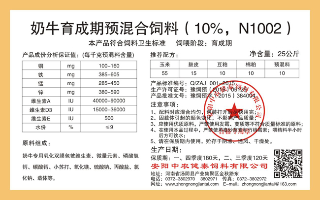 奶牛育成期預混合飼料（10%，N1002）
