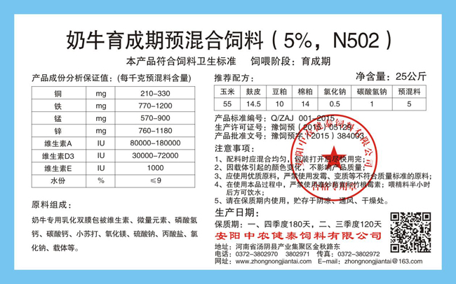 奶牛育成期預混合飼料（5%，N502）