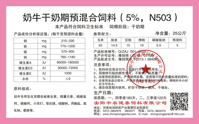 奶牛干奶期預混合飼料（5%，N503）