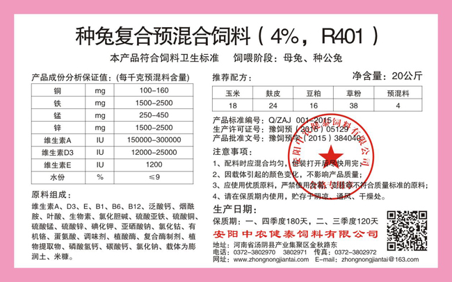 種兔復合預混合飼料（4%，R401）