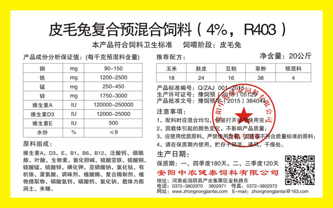 皮毛兔復合預混合飼料（4%，R403）