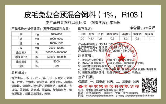 皮毛兔復合預混合飼料（1%，R103）