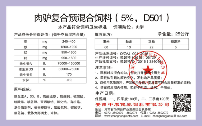 肉驢復合預混合飼料（5%，D501）