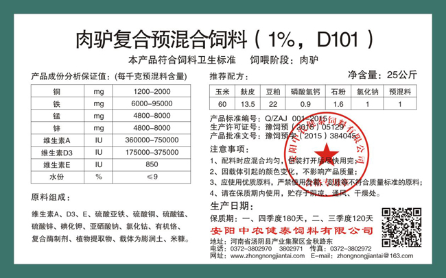 肉驢復合預混合飼料（1%，D101）